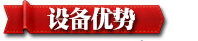 設備優(yōu)勢2.jpg